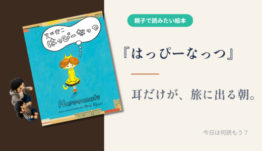 【荒井良二 絵本】『はっぴーなっつ』聴くだけで始まる季節の旅