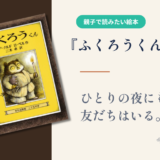 【静かな時間をくれる絵本】『ふくろうくん』ひとりでも、さみしくない理由。