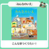 【絵本】『みんなのいえ』完璧じゃなくていい。みんなで作る理想の居場所