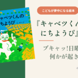 【長新太】『キャベツくんのにちようび』シュールで笑える不思議な日曜日