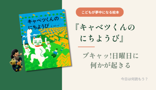 【長新太】『キャベツくんのにちようび』シュールで不思議な日曜日