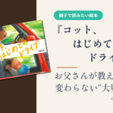 【絵本】『コット、はじめてのドライブ』「ずっと変わらないこと」ってなんだろう