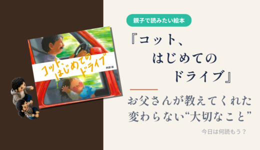 【絵本】『コット、はじめてのドライブ』「ずっと変わらないこと」ってなんだろう