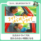 【絵本】『コット、はじめてのドライブ』「ずっと変わらないこと」ってなんだろう