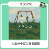 【大人にも響く絵本】『ブランコ』人生のそばにある風景