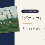【大人にも響く絵本】『ブランコ』人生のそばにある風景