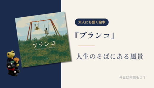 【大人にも響く絵本】『ブランコ』人生のそばにある風景