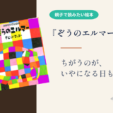 【絵本 感想】『ぞうのエルマー』愛されていても、みんなと同じになりたい夜