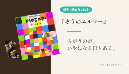 【絵本 感想】『ぞうのエルマー』愛されていても、みんなと同じになりたい夜