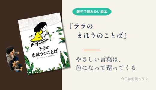 【絵本 感想】『ララのまほうのことば』大人になって気づく、「ことば」がほんとうに届くということ