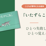 【絵本 感想】『いたずらこねこ』失敗したあと、何を覚えるんだろう
