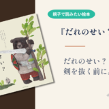 【絵本 感想】『だれのせい？』「自分は悪くない」と言いたくなるとき