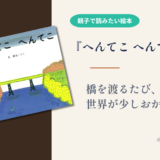 【長新太 絵本】『へんてこ へんてこ』橋を渡れば、名前ものびる