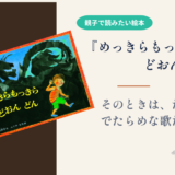 【絵本 感想】『めっきらもっきら どおん どん』思い出せないのに、忘れてはいない
