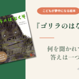 【ユーモア絵本】『ゴリラのはなくそ』同じ答えなのに、なんでこんなにおもしろい？