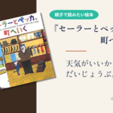 【絵本 感想】『セーラーとペッカ、町へいく』なんだか、だいじょうぶな一日