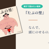 【絵本 感想】『たぷの里』理由はない。でも、たぷ。