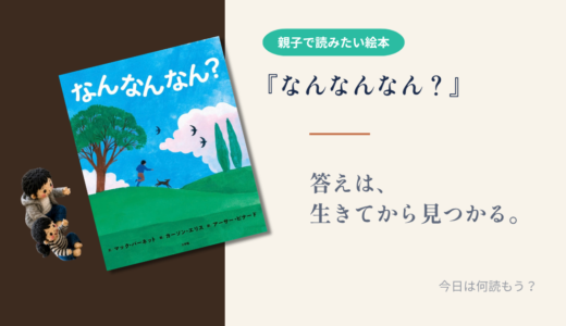 【絵本 感想】『なんなんなん？』「なんのために生きる？」に正解はあるのか