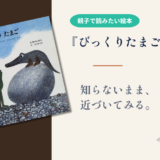 【レオ・レオニ 絵本】『びっくりたまご』知らないものへ、一歩近づく力