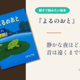 【絵本 感想】『よるのおと』静かな夜ほど、小さな音がよく響く