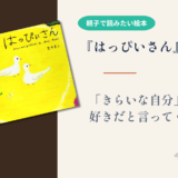 【絵本 感想】『はっぴぃさん』自分の嫌いなところは、誰かの好きなところかもしれない