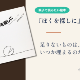 【大人にも響く絵本】『ぼくを探しに』足りないかけらはいつか埋まるのか
