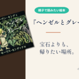 【絵本 感想】『ヘンゼルとグレーテル』宝石よりも大切なものとは？